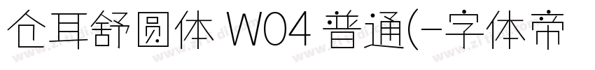 仓耳舒圆体 W04 普通(字体转换